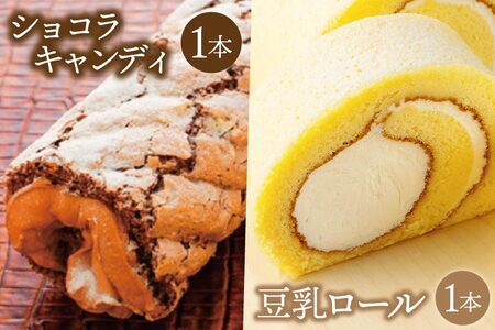 豆乳ロール&ショコラキャンディロールセット (AQ029-4)