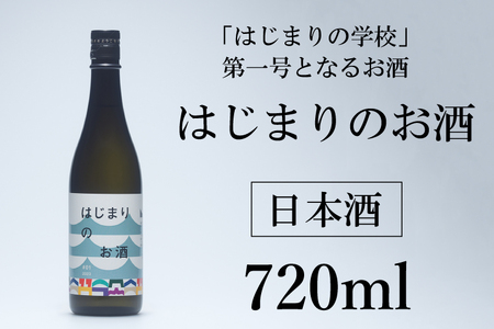 はじまりのお酒(日本酒) 1本 720ml