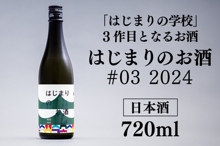 はじまりのお酒 (日本酒) 1本 720ml (DK001-1)