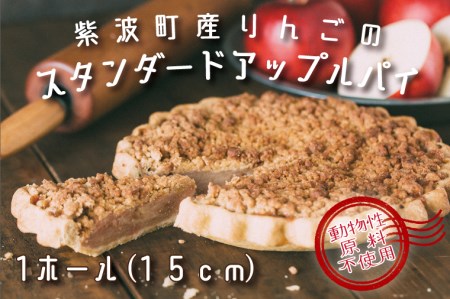 AG001【動物性原料不使用】紫波町産りんごのスタンダードアップルパイ