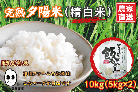 ＼9/2受付開始！／【新米 先行予約】令和6年産 完熟夕陽米 (精白米) 10kg (5kg×2) ひとめぼれ 特別栽培米  生産農家直送 (CP038)