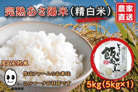 完熟あさ陽米(精白米)5kgひとめぼれ 特別栽培米 生産農家直送