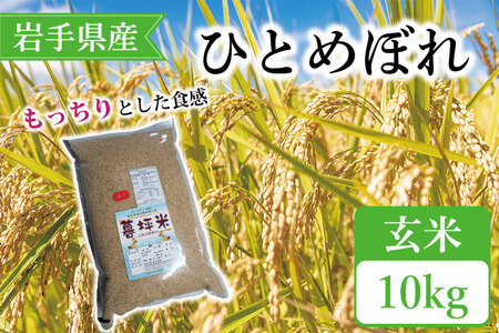 特別栽培米 暮坪米 ひとめぼれ「玄米」10kg