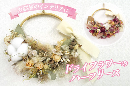 お部屋のインテリアに!ドライフラワーのハーフリース
