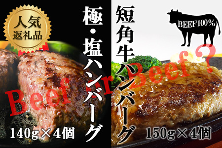 『極・塩ハンバーグ前沢牛100％』140ｇ×4個と『いわて短角牛ハンバーグ』150ｇ×4個ビーフ100％ハンバーグの食べ比べセット　計8個