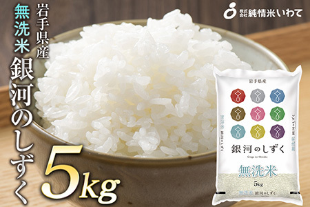 お米精米【岩手県産銀河のしずく5kg 】（5kg×1) 7年連続特A！
