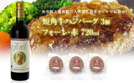岩手県 矢巾町と葛巻町の人気返礼品 短角牛ハンバーグ3個と受賞歴ワイン「フォーレ赤720ml」のセット