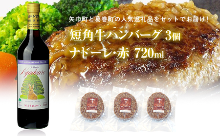 岩手県　矢巾町と葛巻町の人気返礼品 短角牛ハンバーグ3個と受賞歴ワイン「ナドーレ赤720ml」セット