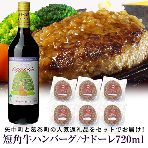 岩手県　矢巾町と葛巻町の人気返礼品 短角牛ハンバーグ6個と受賞歴ワイン「ナドーレ赤720ml」セット/肉 高級 牛 牛肉 和牛 ブランド牛 短角牛 国産牛 赤身 個包装 バーベキュー アミノ酸 イノシン酸 おいしい 冷凍 小分け くずまき 葛巻 ワイン 赤ワイン 白ワイン 山ぶどう スッキリ すっきり おすすめ おかず 夕食 お弁当 ランチ はんばーぐ 夕飯 お祝い 父の日 母の日 送料無料 プレゼント ギフト 贈答