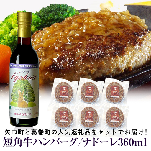岩手県　矢巾町と葛巻町の人気返礼品 短角牛ハンバーグ6個と受賞歴ワイン「ナドーレ赤360ml」セット/肉 高級 牛 牛肉 和牛 ブランド牛 短角牛 国産牛 赤身 個包装 バーベキュー アミノ酸 イノシン酸 おいしい 冷凍 小分け くずまき 葛巻 ワイン 赤ワイン 白ワイン 山ぶどう スッキリ すっきり おすすめ おかず 夕食 お弁当 ランチ はんばーぐ 夕飯 お祝い 父の日 母の日 送料無料 プレゼント ギフト 贈答
