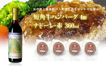 岩手県　矢巾町と葛巻町の人気返礼品 短角牛ハンバーグ4個と受賞歴ワイン「ナドーレ赤360ml」セット