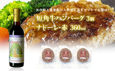 岩手県 矢巾町と葛巻町の人気返礼品 短角牛ハンバーグ3個と受賞歴ワイン「ナドーレ赤360ml」のセット