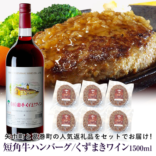 岩手県　矢巾町と葛巻町の人気返礼品 短角牛ハンバーグ6個と「くずまきワイン（1500ml）」セット/肉 高級 牛 牛肉 和牛 ブランド牛 短角牛 国産牛 赤身 個包装 バーベキュー アミノ酸 イノシン酸 おいしい 冷凍 小分け くずまき 葛巻 ワイン 赤ワイン 白ワイン 山ぶどう スッキリ すっきり おすすめ おかず 夕食 お弁当 ランチ はんばーぐ 夕飯 お祝い 父の日 母の日 送料無料 プレゼント ギフト 贈答