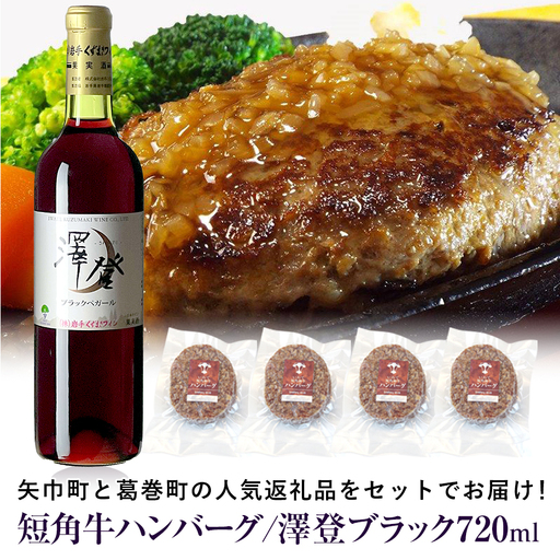 岩手県　矢巾町と葛巻町の人気返礼品 短角牛ハンバーグ4個と受賞歴ワイン「澤登ブラックペガール赤720ml」セット/肉 高級 牛 牛肉 和牛 ブランド牛 短角牛 国産牛 赤身 個包装 バーベキュー アミノ酸 イノシン酸 おいしい 冷凍 小分け くずまき 葛巻 ワイン 赤ワイン 白ワイン 山ぶどう スッキリ すっきり おすすめ おかず 夕食 お弁当 ランチ はんばーぐ 夕飯 お祝い 父の日 母の日 送料無料 プレゼント ギフト 贈答