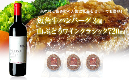 岩手県 矢巾町と葛巻町の人気返礼品 短角牛ハンバーグ3個と「山ぶどうワインクラシック2022赤(720ml)」セット