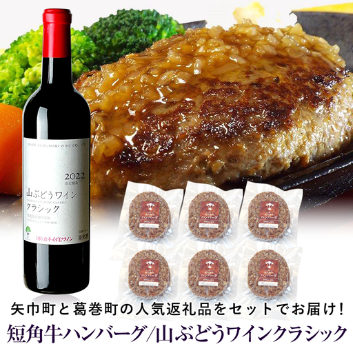 岩手県 　矢巾町と葛巻町の人気返礼品 短角牛ハンバーグ6個と「山ぶどうワインクラシック2022赤（720ml）」セット/肉 高級 牛 牛肉 和牛 ブランド牛 短角牛 国産牛 赤身 個包装 バーベキュー アミノ酸 イノシン酸 おいしい 冷凍 小分け くずまき 葛巻 ワイン 赤ワイン 白ワイン 山ぶどう スッキリ すっきり おすすめ おかず 夕食 お弁当 ランチ はんばーぐ 夕飯 お祝い 父の日 母の日 送料無料 プレゼント ギフト 贈答