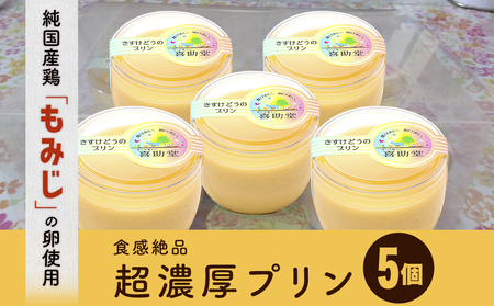 純国産鶏[もみじ]の卵使用 食感絶品超濃厚プリン5個