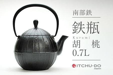 鉄分補給に最適　南部鉄【鉄瓶】胡桃0.7L