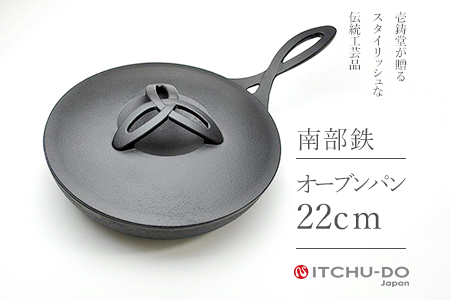 鉄分補給に最適　南部鉄  オーブンパン 22cm【IH200V対応】