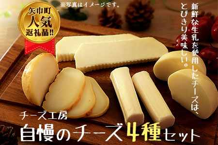 チーズ工房・自慢のチーズ4種類セット