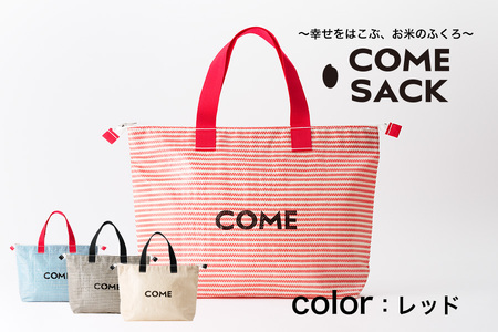 幸せをはこぶお米のふくろ カムサッククラブRR ライスレジン 赤