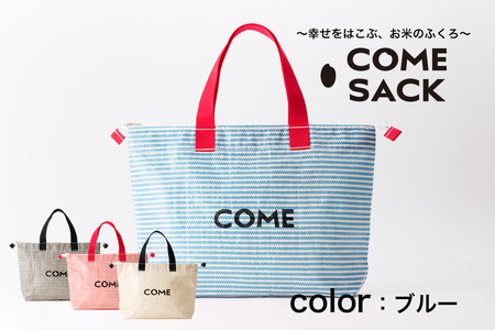 幸せをはこぶお米のふくろ カムサッククラブRR ライスレジン 青