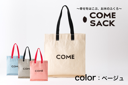 幸せをはこぶお米のふくろ カムサックミニマルシェRR ライスレジン ベージュ