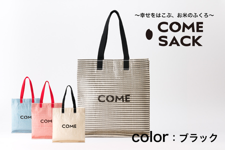 幸せをはこぶお米のふくろ カムサックミニマルシェRR ライスレジン 黒