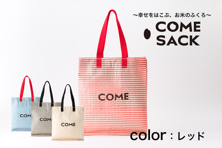 幸せをはこぶお米のふくろ カムサックミニマルシェRR ライスレジン 赤