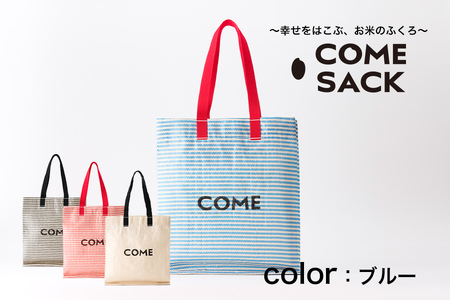 幸せをはこぶお米のふくろ カムサックミニマルシェRR ライスレジン 青