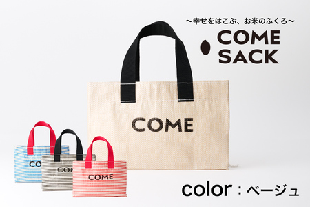 幸せをはこぶお米のふくろ カムサックミニトートRR ライスレジン ベージュ