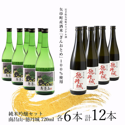 矢巾町産酒米『ぎんおとめ』100％使用！純米吟醸セット　南昌山・徳丹城　720ml×各6本　計12本セット/酒 お酒 日本酒 米 こめ 矢巾町 人気返礼品 国産 安心 安全 高品質 特産品 名産品 地酒 純米吟醸 コメ セット 詰合せ ギフト箱入 国産