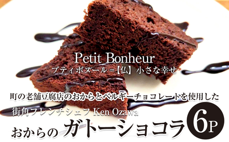 フレンチシェフ Ken Ozawa おからのガトーショコラ 6ピース