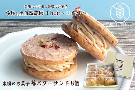 グルテンフリー 自然栽培の米粉を使った苺のバターサンド 8個