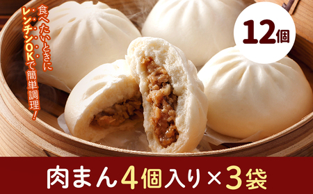 フタバ食品 肉まん4個×3袋 計12個 1.1kg