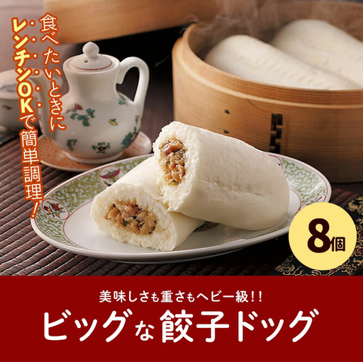 フタバ食品 餃子ドッグ4個×2袋 計8個 1.2kg/有名人気店 簡単調理 レンチン 惣菜 ほかほか 肉まん あんまん 餃子ドッグ 小腹 おやつ 厳選素材 安心 安全 高評価 たっぷり 大容量 オリジナル返礼品 季節 定番 独自製法 ボリューム満点 豚肉 野菜