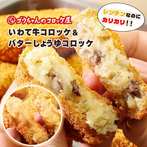 レンチンOK!行列ができる店のいわて牛コロッケ・バターしょうゆコロッケ 計12個/人気 お取り寄せ カリカリ ホクホク ジャガイモ 新ジャガ ブランド牛 レンチン 簡単調理 おつまみ 惣菜 手作り 冷凍食品 イベント出店 オリジナルコロッケ