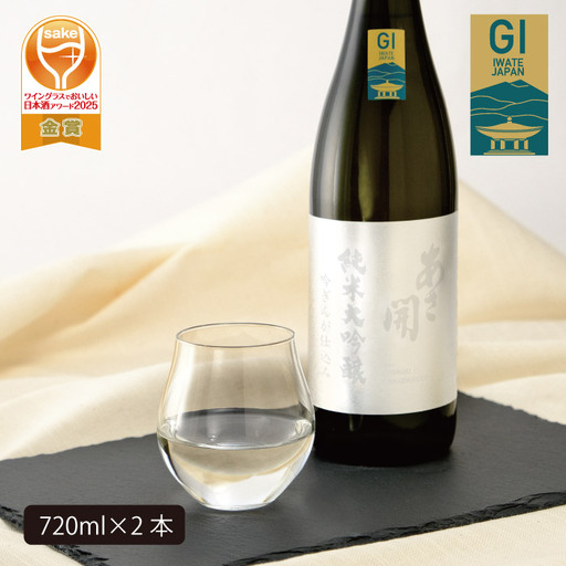 あさ開　純米大吟醸　吟ぎんが仕込み 720ml×2本/日本酒 お酒 ホワイトデーギフト お返し 誕生日プレゼント あさ開