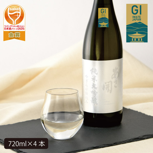 あさ開　純米大吟醸　吟ぎんが仕込み 720ml×4本/日本酒 お酒 ホワイトデーギフト お返し 誕生日プレゼント あさ開