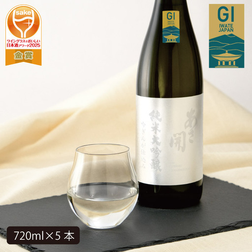 あさ開　純米大吟醸　吟ぎんが仕込み 720ml×5本/日本酒 お酒 ホワイトデーギフト お返し 誕生日プレゼント あさ開