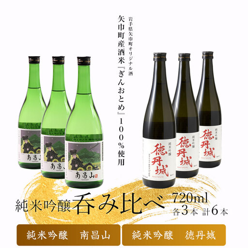 矢巾町産酒米『ぎんおとめ』100％使用！純米吟醸呑み比べセット　南昌山・徳丹城　720ml×各3本　計6本/酒 お酒 日本酒 米 こめ 矢巾町 人気返礼品 国産 安心 安全 高品質 特産品 名産品 地酒 純米吟醸 コメ セット 詰合せ ギフト箱入 国産