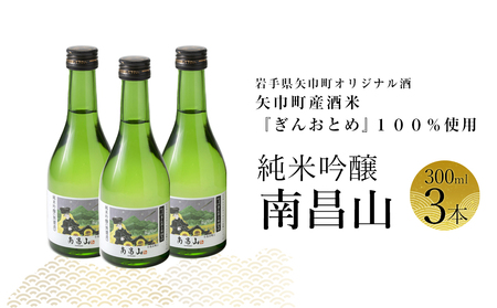 矢巾町産酒米『ぎんおとめ』100%使用!純米吟醸『南昌山』 300ml×3本/酒 お酒 日本酒 米 こめ 矢巾町 人気返礼品 国産 安心 安全 高品質 特産品 名産品 地酒 純米吟醸 コメ セット 詰合せ ギフト箱入 国産