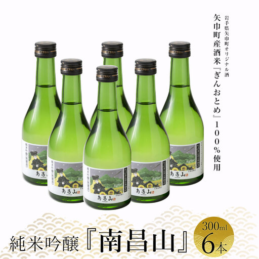 矢巾町産酒米『ぎんおとめ』100％使用！純米吟醸『南昌山』　300ml×6本/酒 お酒 日本酒 米 こめ 矢巾町 人気返礼品 国産 安心 安全 高品質 特産品 名産品 地酒 純米吟醸 コメ セット 詰合せ ギフト箱入 国産