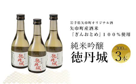 矢巾町産酒米『ぎんおとめ』100%使用!純米吟醸『徳丹城』 300ml×3本/酒 お酒 日本酒 米 こめ 矢巾町 人気返礼品 国産 安心 安全 高品質 特産品 名産品 地酒 純米吟醸 コメ セット 詰合せ ギフト箱入 国産
