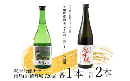 矢巾町産酒米『ぎんおとめ』100%使用!純米吟醸呑み比べセット 南昌山・徳丹城 720ml×各1本 計2本/酒 お酒 日本酒 米 こめ 矢巾町 人気返礼品 国産 安心 安全 高品質 特産品 名産品 地酒 純米吟醸 コメ セット 詰合せ ギフト箱入 国産
