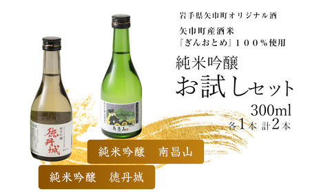 矢巾町産酒米『ぎんおとめ』100%使用!純米吟醸 お試しセット 南昌山・徳丹城 300ml×各1本 計2本