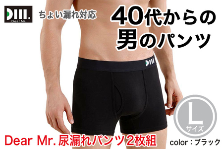 [Dear Mr.]40代からの男のパンツ 尿漏れパンツ 男性用 2枚組 Lサイズ
