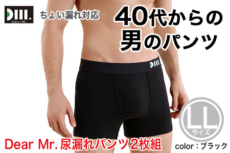[Dear Mr.]40代からの男のパンツ 尿漏れパンツ 男性用 2枚組 LLサイズ