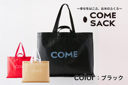 幸せをはこぶお米のふくろ カムサックビッグマルシェPP ブラック