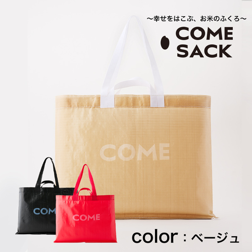 幸せをはこぶお米のふくろ　カムサックビッグマルシェPP　ベージュ/バッグ ばっぐ 米 米袋 PP こめ コメ 可愛い サステナブル 便利 大容量 内ポケット 手作業 北日本製袋